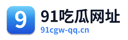 91吃瓜网址